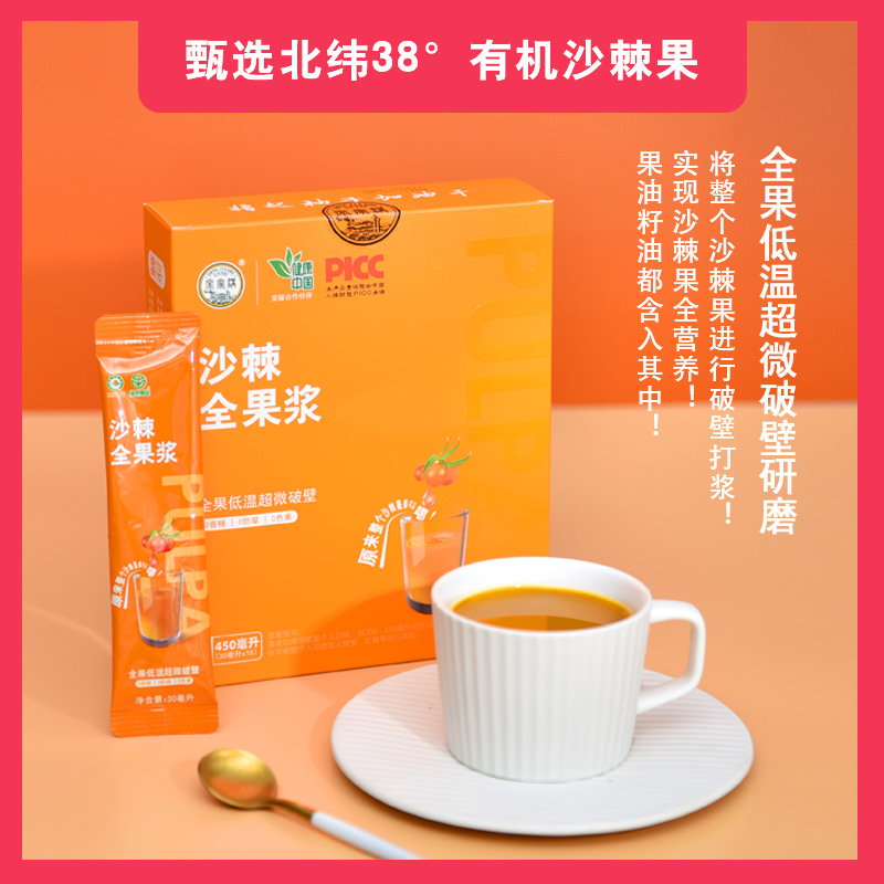 沙棘全果浆30ml*15袋/1盒（有机原料  绿色食品  富含果油籽油）
