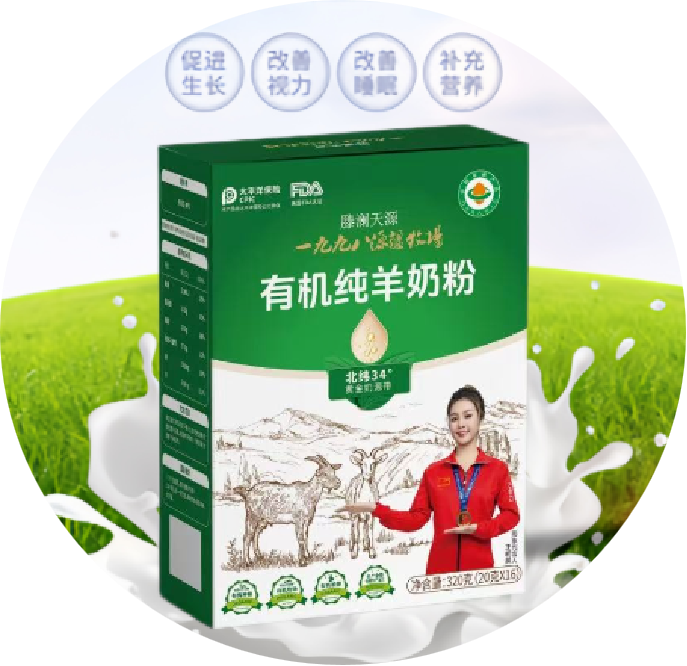 有机纯羊奶粉1盒，规格：每盒320g（16支*20g）;100%生羊乳 有机奶源 原生高钙 从牧场到工厂0农残、0香精、0防腐剂、0色素、0蔗糖、0炼乳、0添加剂。